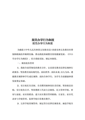 规范办学行为制度