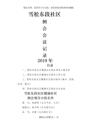 雪松东段社区年例会会议记录