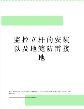 监控立杆的安装以及地笼防雷接地