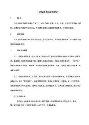 监理巡视检查制度