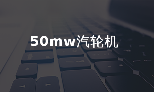 50mw汽轮机