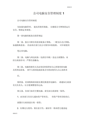 公司电脑安全管理制度