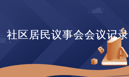 社区居民议事会会议记录
