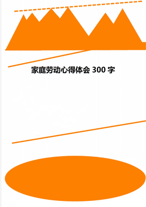 家庭劳动心得体会300字