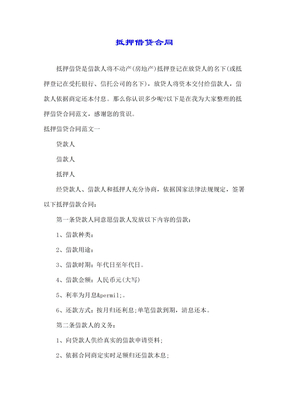 抵押借贷合同