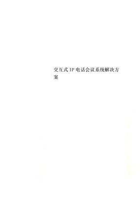 交互式IP电话会议系统解决方案