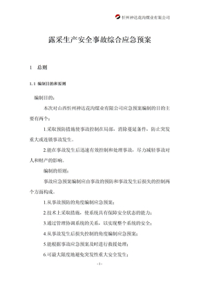 煤矿露采生产安全综合应急预案