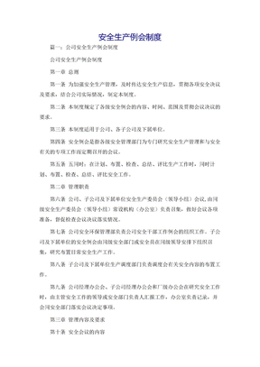 安全生产例会制度