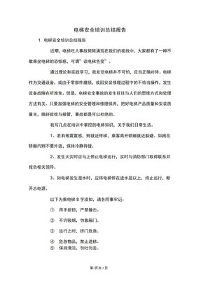 电梯安全培训总结报告