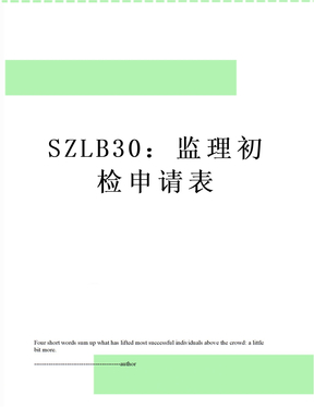 SZLB30：监理初检申请表
