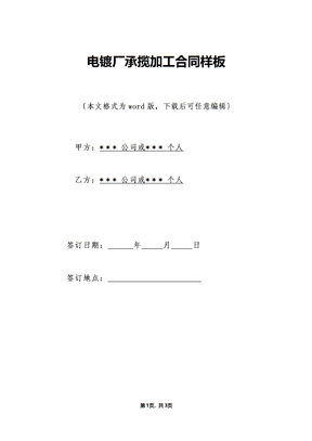 电镀厂承揽加工合同样板（标准版）