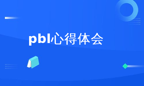 pbl心得体会