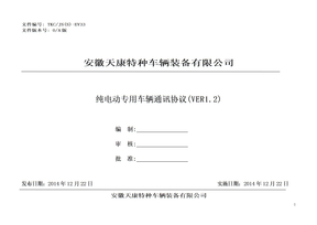 电动汽车通讯协议