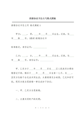 离婚协议书怎么写格式模板