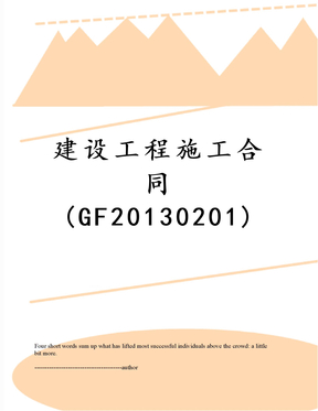 建设工程施工合同(gf0201)