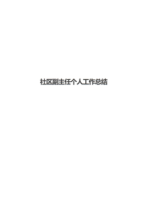 社区副主任个人工作总结
