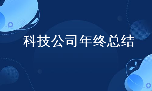 科技公司年终总结