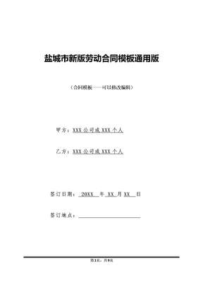 盐城市新版劳动合同模板通用版