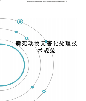 病死动物无害化处理技术规范