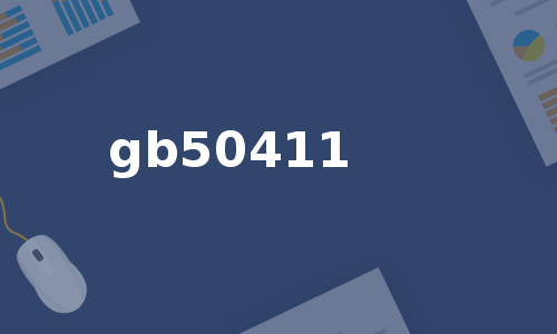 gb50411
