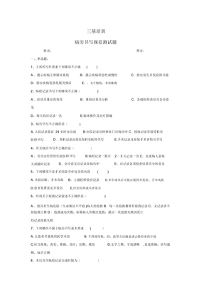 三基培训病历书写规范试题含答案