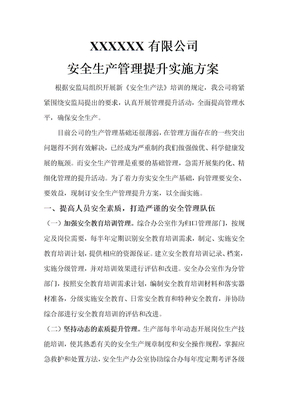 公司安全生產管理提升方案
