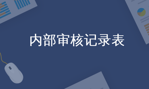 内部审核记录表