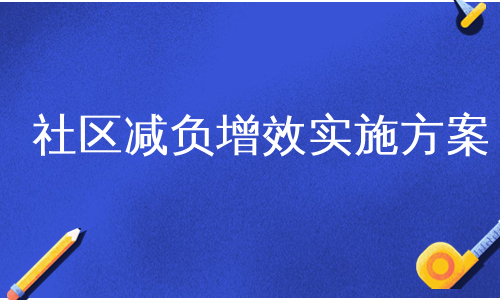 社区减负增效实施方案