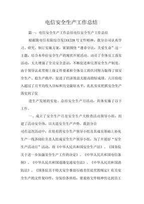 电信安全生产工作总结