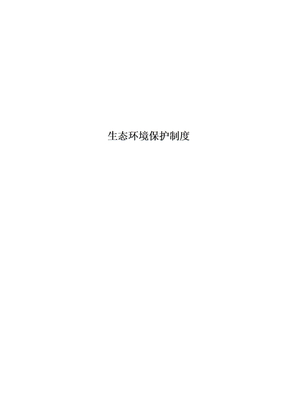 生态环境保护制度