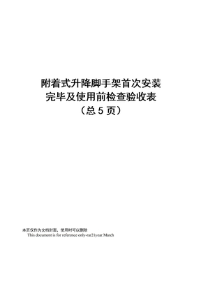 附着式升降脚手架首次安装完毕及使用前检查验收表