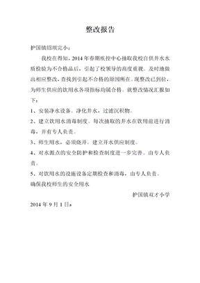 学校饮用水整改报告