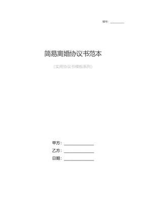 简易离婚协议书模板