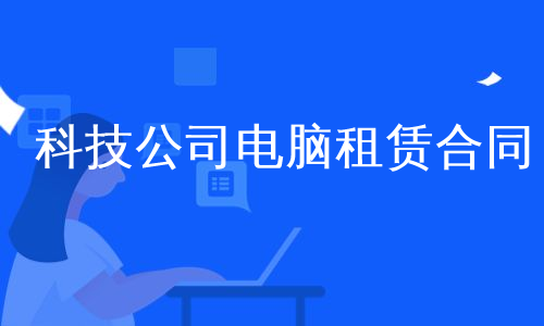 科技公司电脑租赁合同