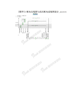 [精华]1配电支线图与高压配电系统图设计_secret