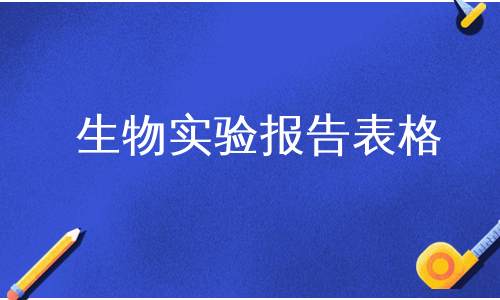 生物实验报告表格