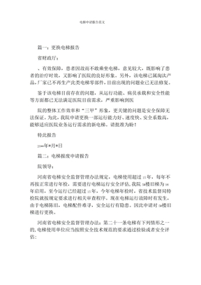 电梯申请报告范文
