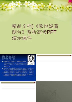 【精品】精品文档)《欧也妮葛朗台》赏析高考ppt演示课件教学课件