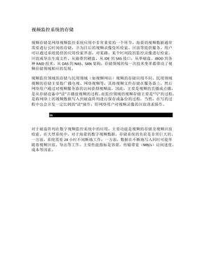 视频监控系统的存储