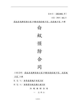 白蚁防治工程合同