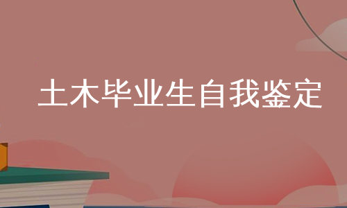 土木毕业生自我鉴定