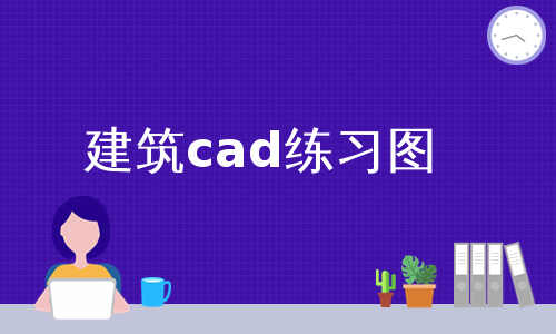 建筑cad练习图