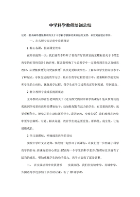 中学科学教师培训总结归纳