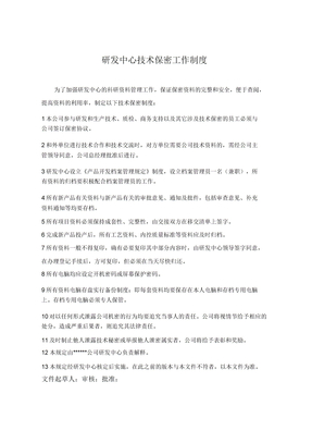 研发中心保密工作制度