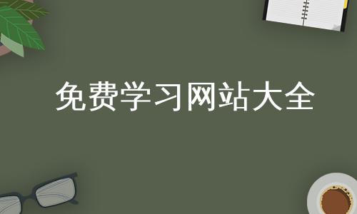 免费学习网站大全