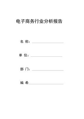 电子商务行业分析报告