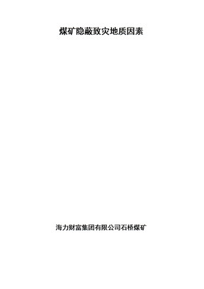 隐蔽致灾地质因素普查报告