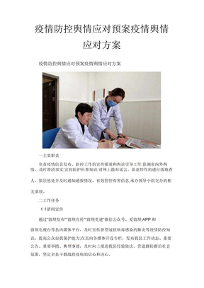 疫情防控舆情应对预案疫情舆情应对方案