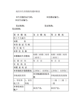 南昌市生育保险待遇审核表(三合一)及报销条件和材料(3)