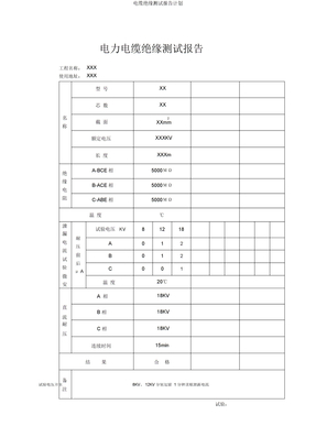 电缆绝缘测试报告计划